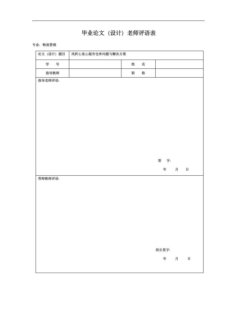 浅析超市仓库问题与解决方案.docx第14页