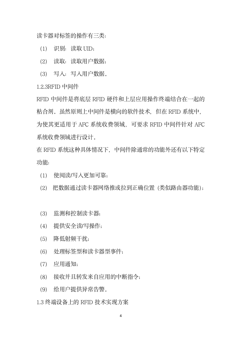 城市轨道交通自动售检票系统物联网技术应用研究.docx第4页