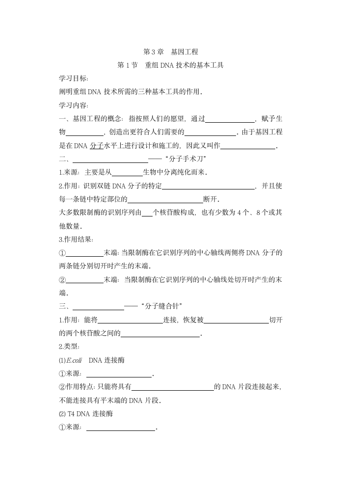 3.1 重组DNA技术的基本工具 学案（含答案）.doc