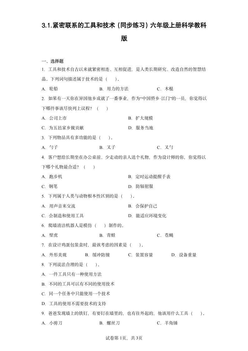 教科版（2017秋） 六年级上册3.1.紧密联系的工具和技术同步练习（含答案）.doc第1页