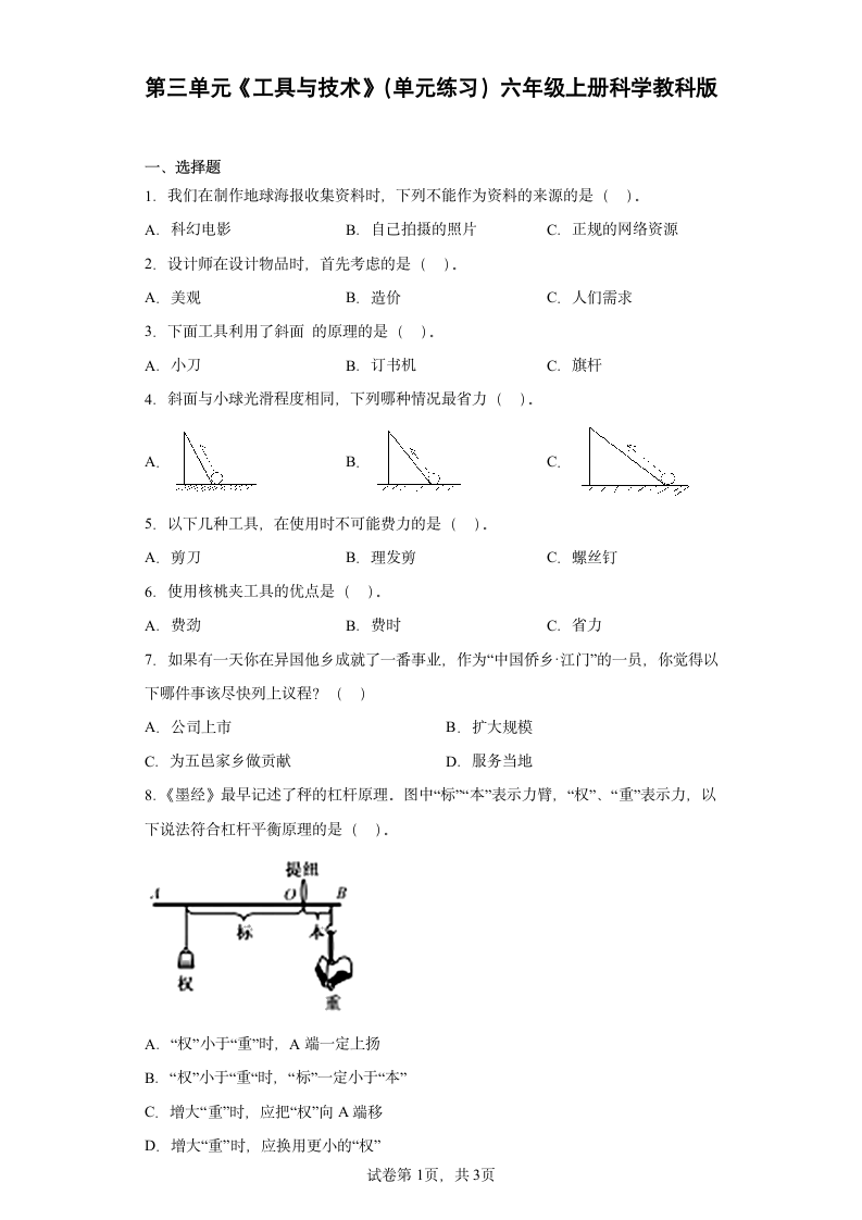 教科版（2017年）科学六年级上册第三单元工具与技术练习题（附答案）.doc