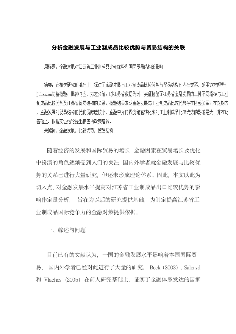 分析金融发展与工业制成品比较优势与贸易结构的关联.docx第2页