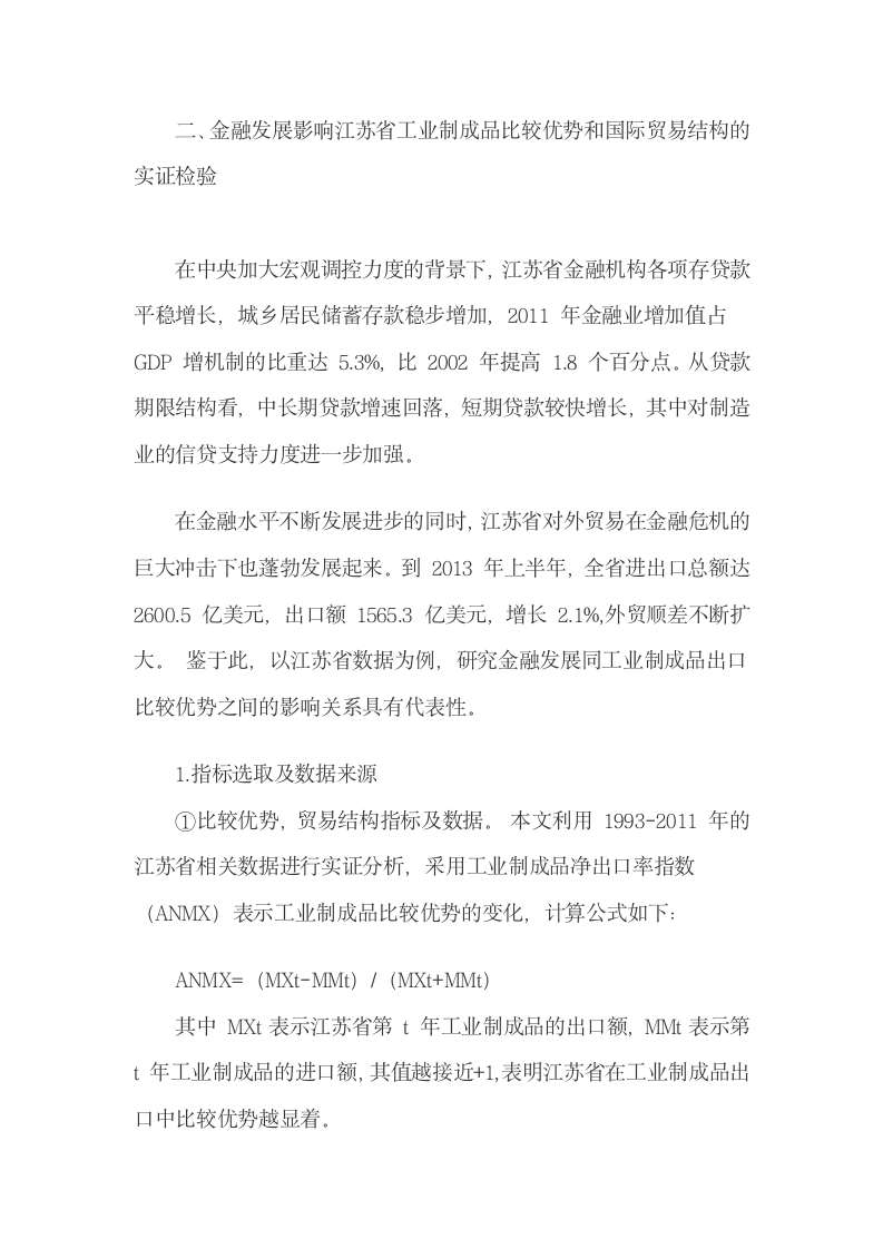 分析金融发展与工业制成品比较优势与贸易结构的关联.docx第4页