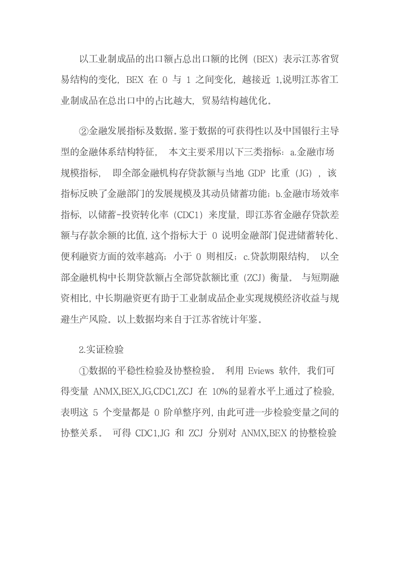 分析金融发展与工业制成品比较优势与贸易结构的关联.docx第5页