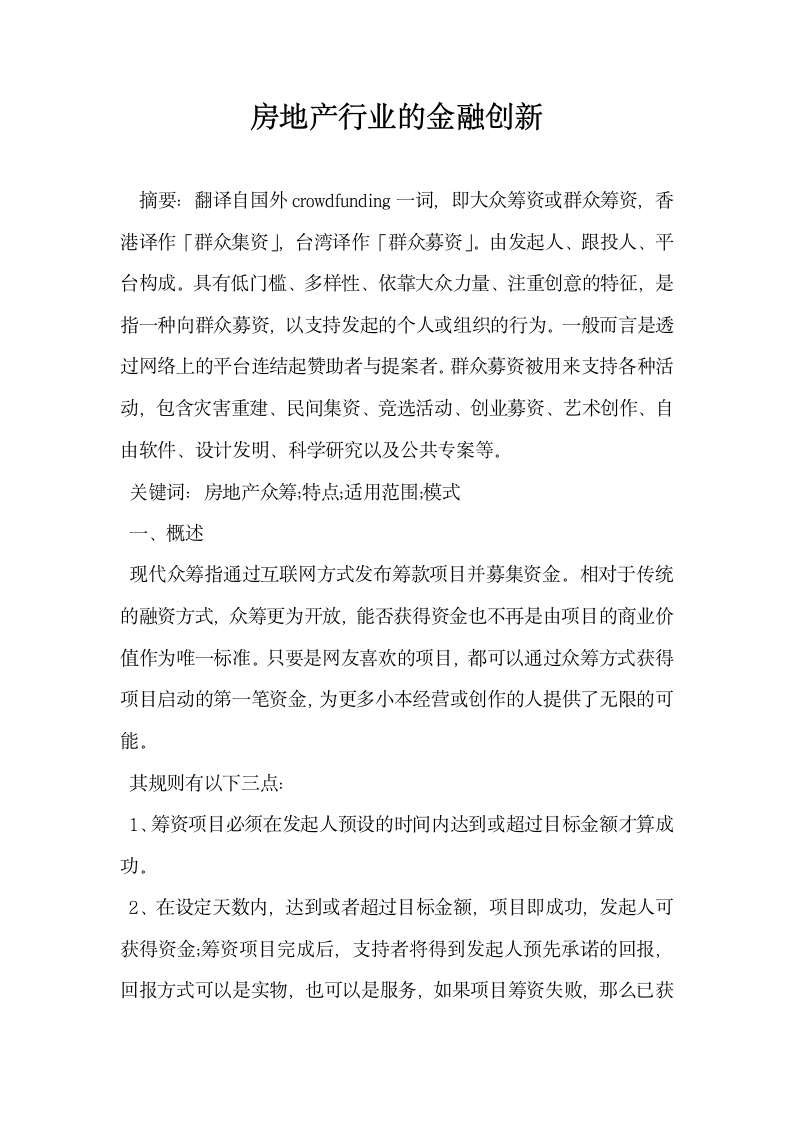 房地产行业的金融创新.docx