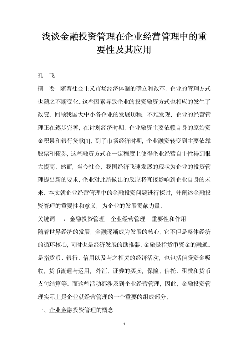 浅谈金融投资管理在企业经营管理中的重要性及其应用.docx第1页