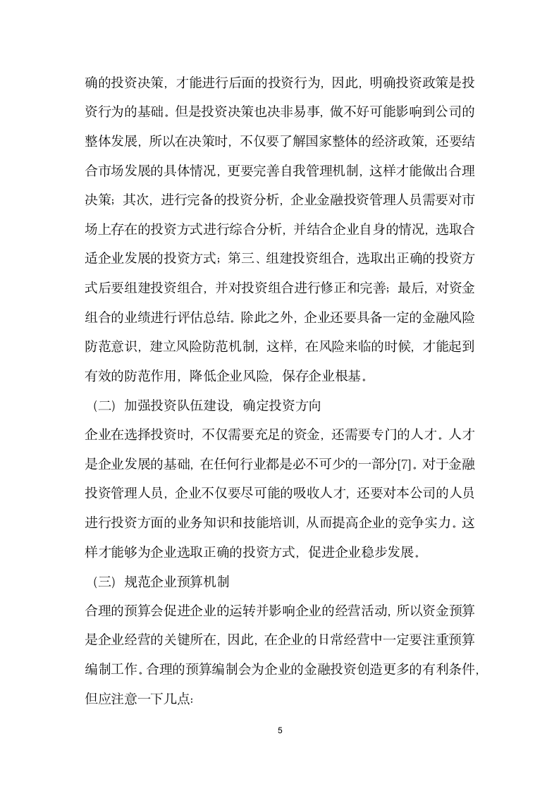 浅谈金融投资管理在企业经营管理中的重要性及其应用.docx第5页