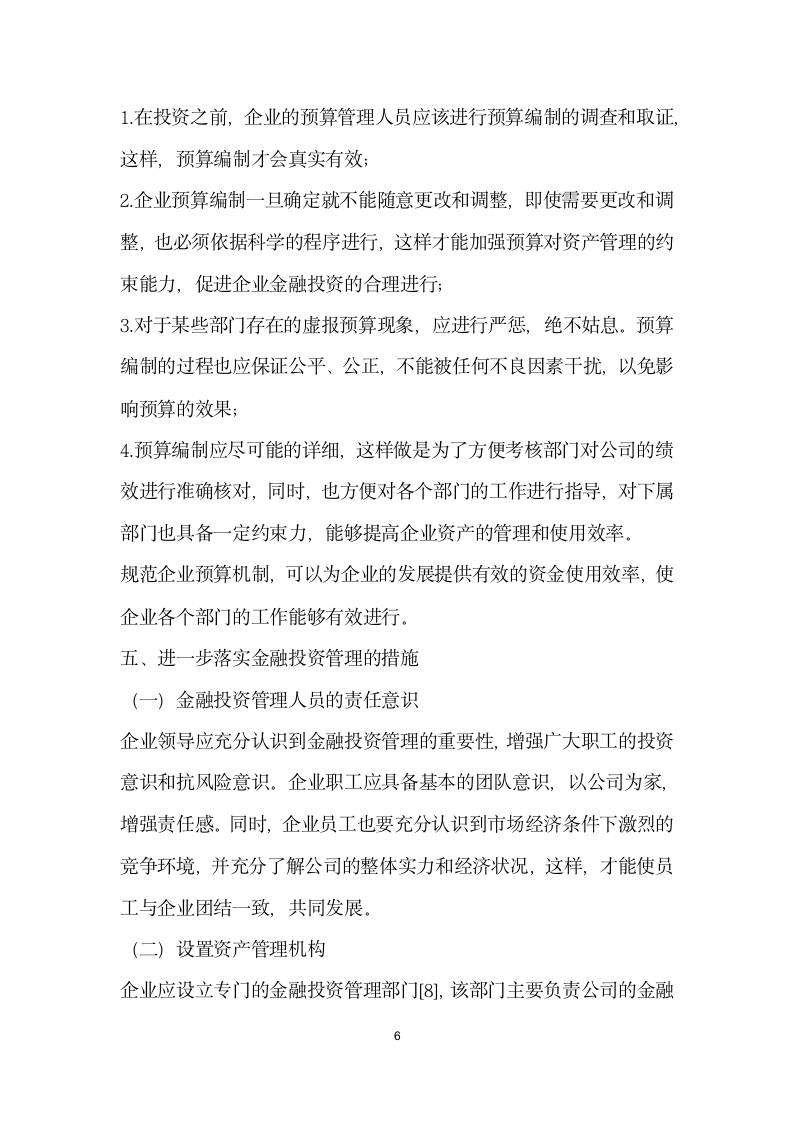 浅谈金融投资管理在企业经营管理中的重要性及其应用.docx第6页