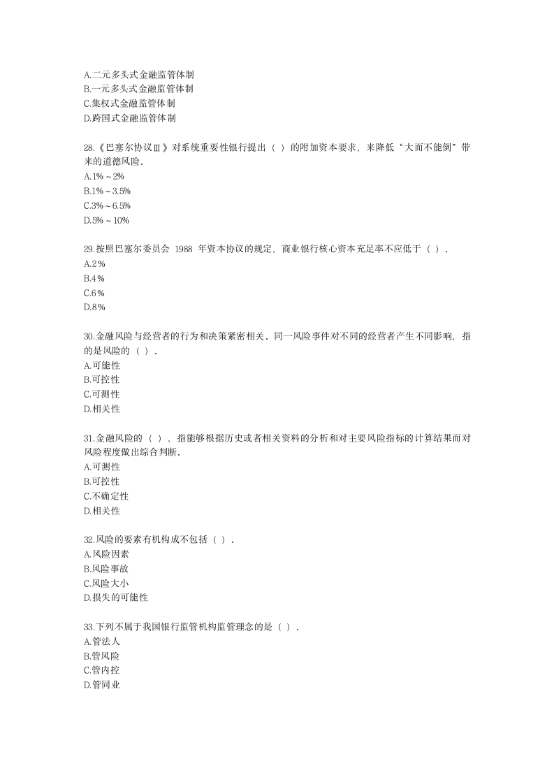 初级经济师初级金融专业知识与实务第8章 金融风险与金融监管含解析.docx第5页