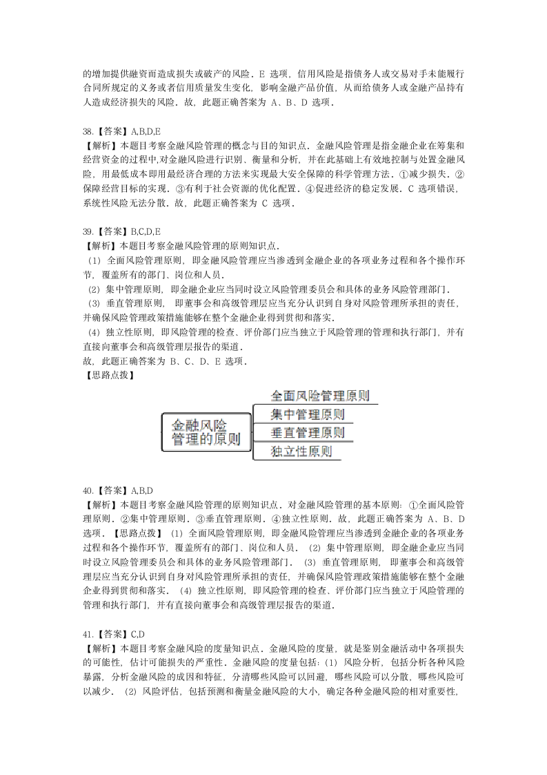 初级经济师初级金融专业知识与实务第8章 金融风险与金融监管含解析.docx第16页