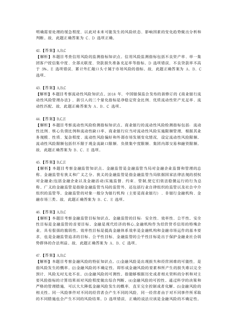 初级经济师初级金融专业知识与实务第8章 金融风险与金融监管含解析.docx第17页