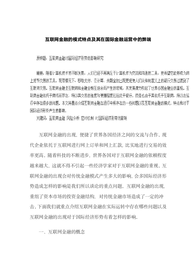 互联网金融的模式特点及其在国际金融运营中的弊端.docx第2页