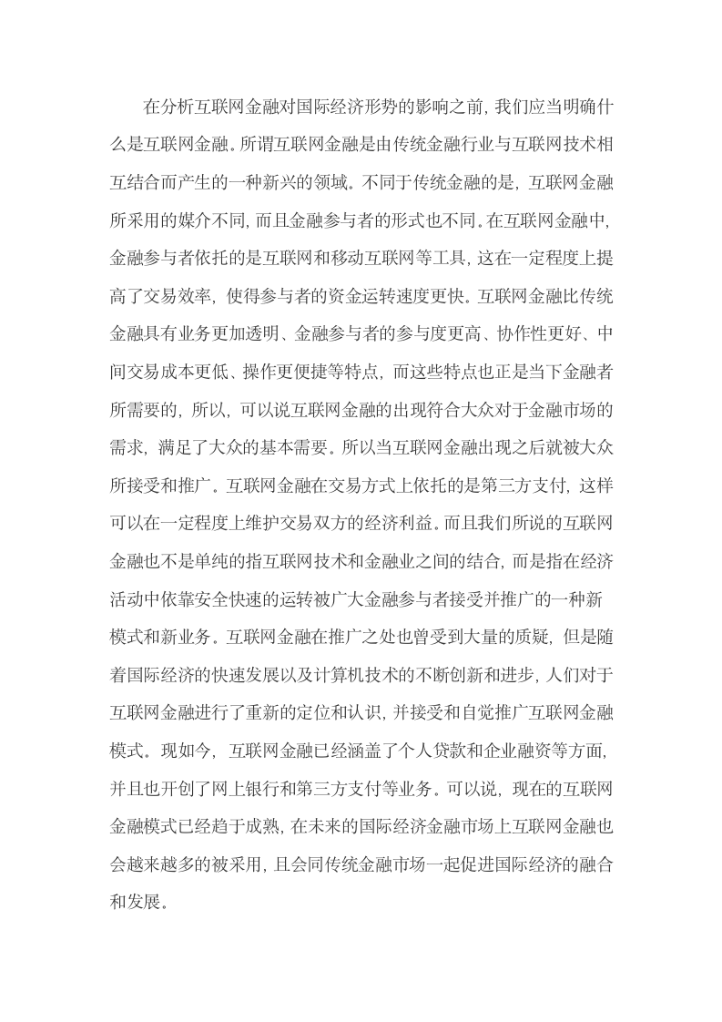 互联网金融的模式特点及其在国际金融运营中的弊端.docx第3页