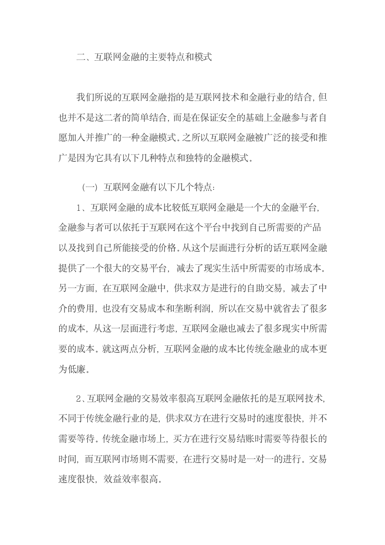 互联网金融的模式特点及其在国际金融运营中的弊端.docx第4页