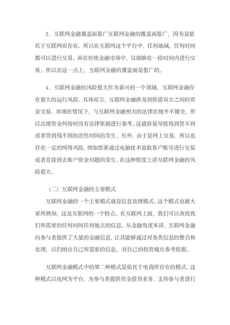 互联网金融的模式特点及其在国际金融运营中的弊端.docx第5页