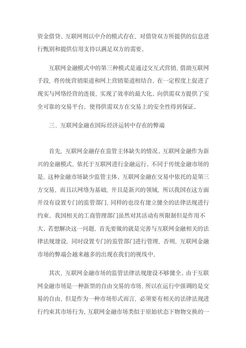 互联网金融的模式特点及其在国际金融运营中的弊端.docx第6页