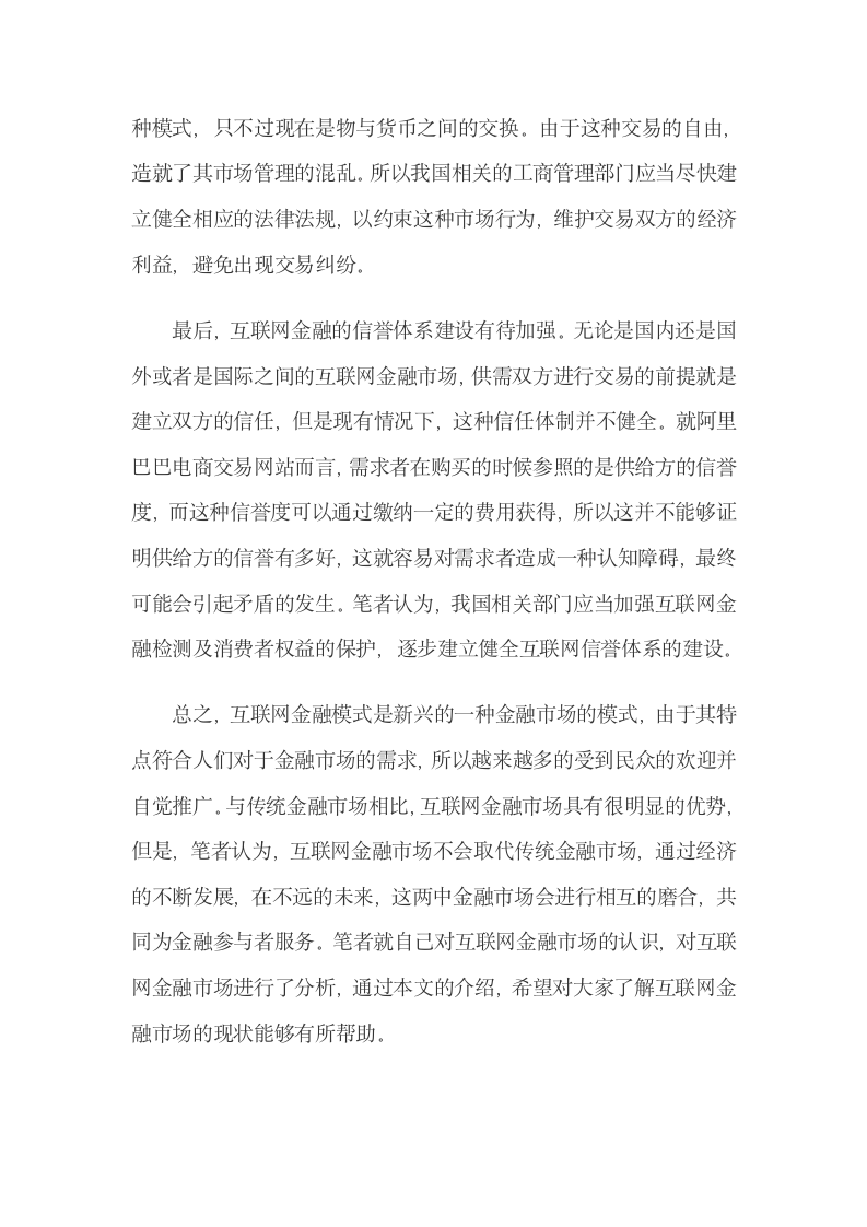 互联网金融的模式特点及其在国际金融运营中的弊端.docx第7页