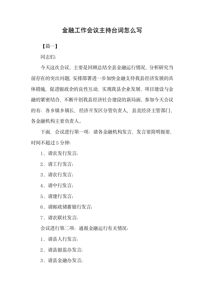 金融工作会议主持人台词怎么写.docx