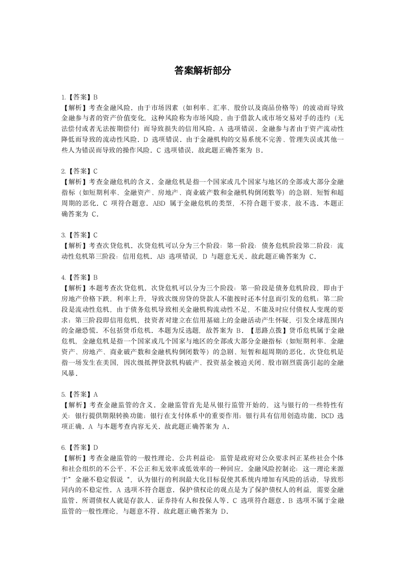 中级经济师中级经济基础第二十一章 金融风险与金融监管含解析.docx第7页