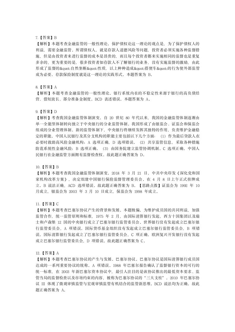 中级经济师中级经济基础第二十一章 金融风险与金融监管含解析.docx第8页