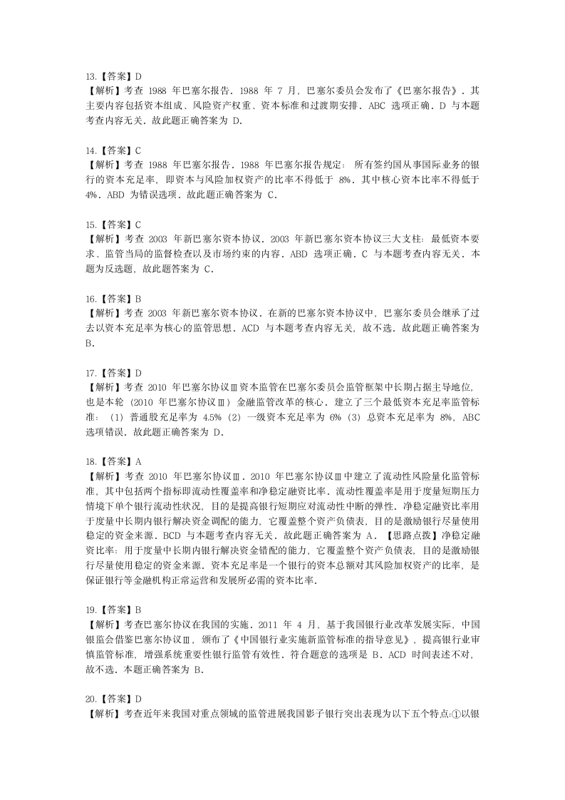 中级经济师中级经济基础第二十一章 金融风险与金融监管含解析.docx第9页