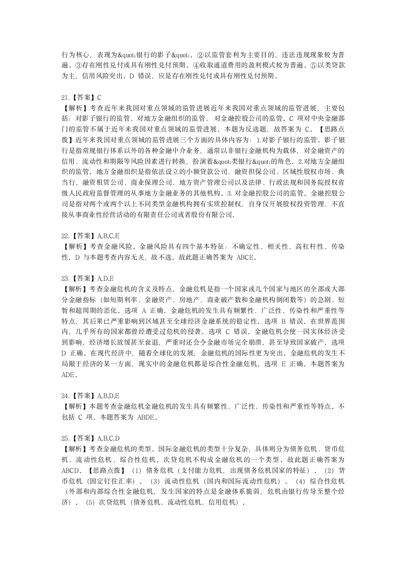 中级经济师中级经济基础第二十一章 金融风险与金融监管含解析.docx第10页