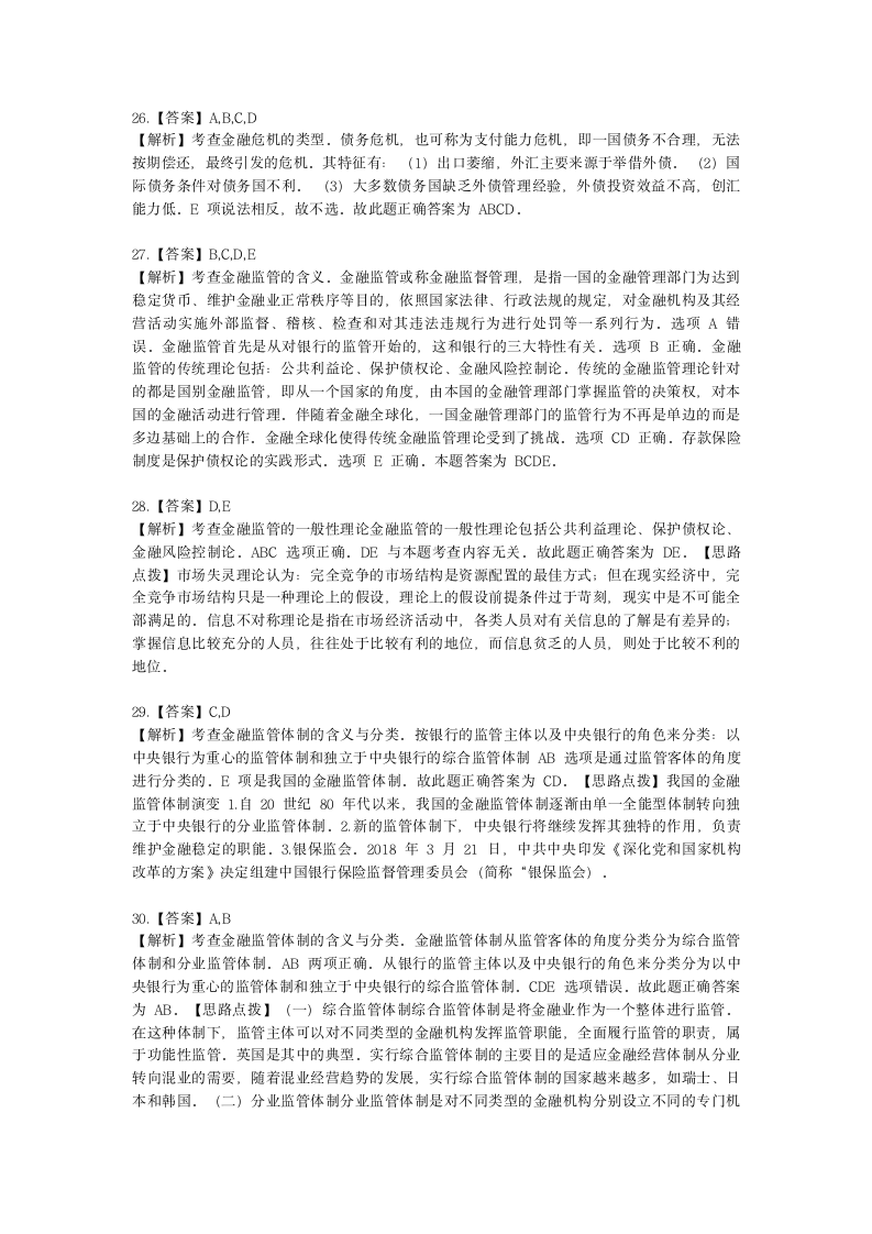 中级经济师中级经济基础第二十一章 金融风险与金融监管含解析.docx第11页