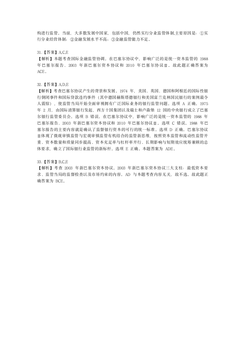 中级经济师中级经济基础第二十一章 金融风险与金融监管含解析.docx第12页