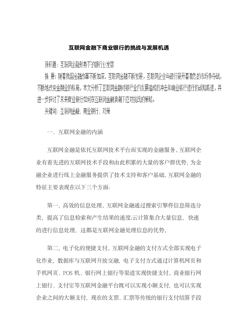 互联网金融下商业银行的挑战与发展机遇.docx第2页