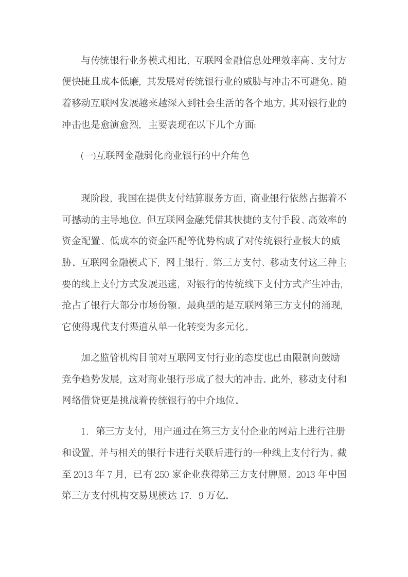 互联网金融下商业银行的挑战与发展机遇.docx第4页