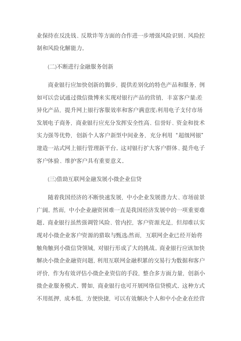 互联网金融下商业银行的挑战与发展机遇.docx第9页