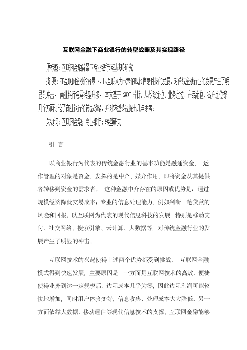 互联网金融下商业银行的转型战略及其实现路径.docx第2页