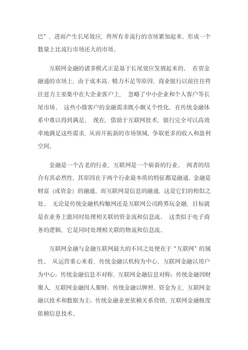 互联网金融下商业银行的转型战略及其实现路径.docx第5页