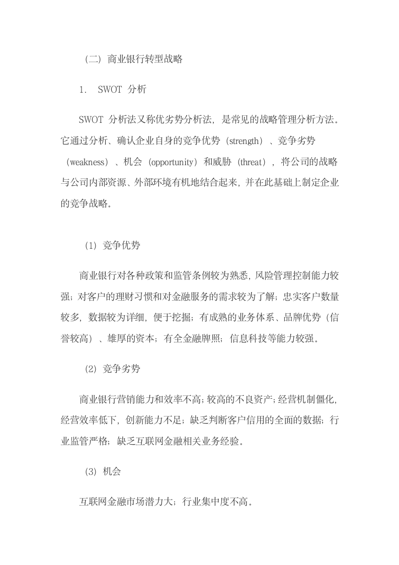 互联网金融下商业银行的转型战略及其实现路径.docx第6页