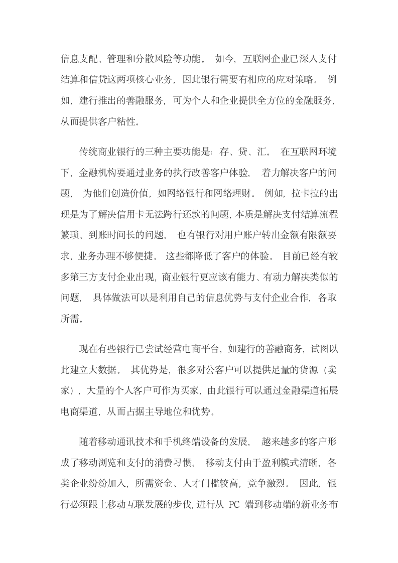 互联网金融下商业银行的转型战略及其实现路径.docx第9页