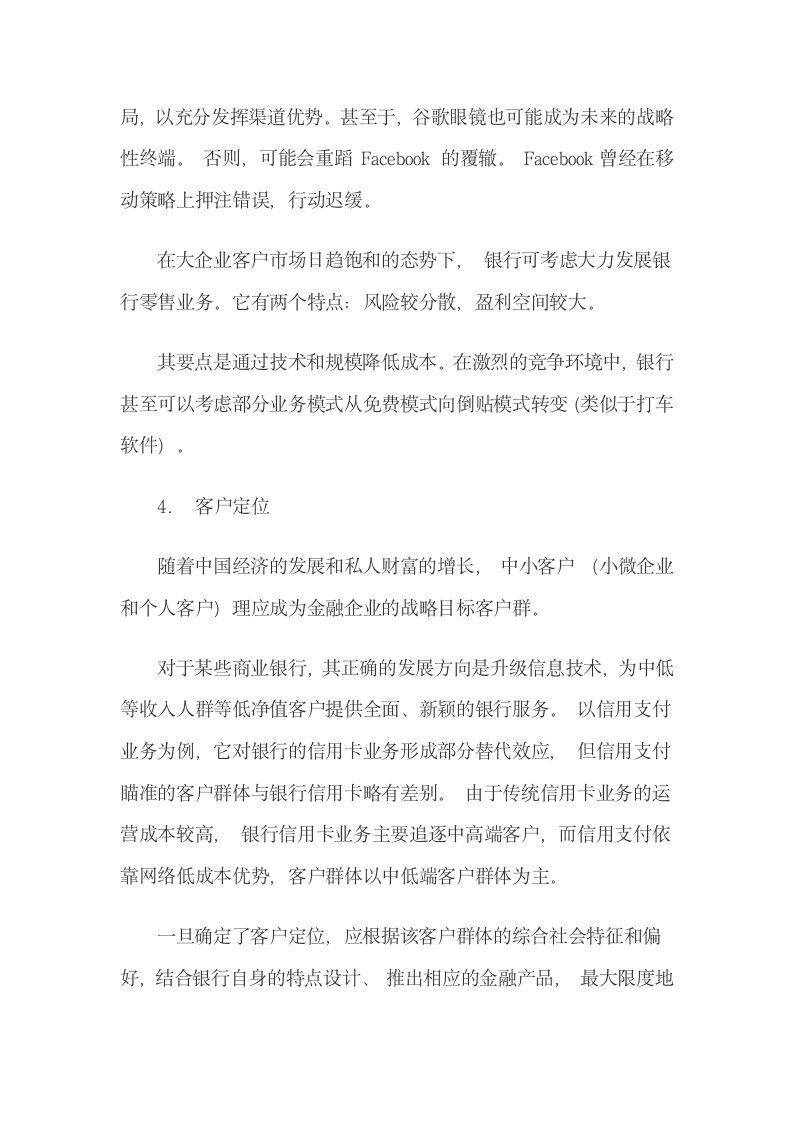 互联网金融下商业银行的转型战略及其实现路径.docx第10页