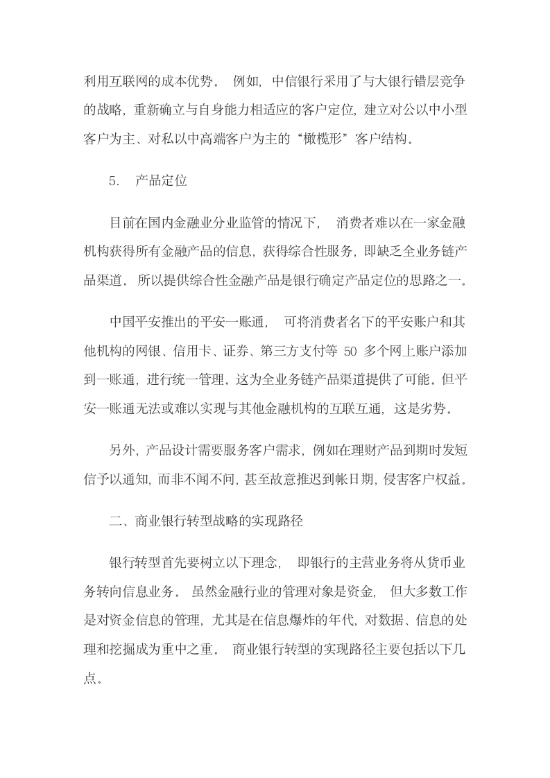 互联网金融下商业银行的转型战略及其实现路径.docx第11页