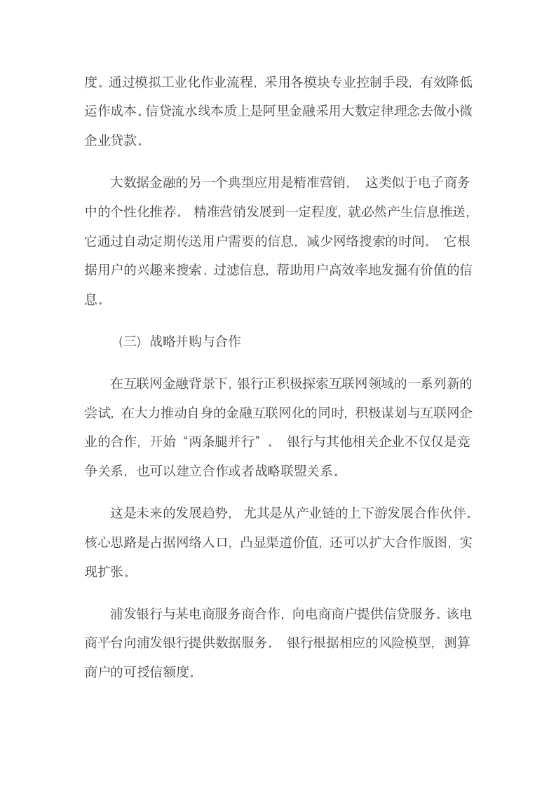 互联网金融下商业银行的转型战略及其实现路径.docx第14页