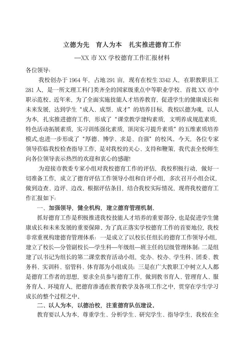 学校德育工作汇报材料.doc第2页