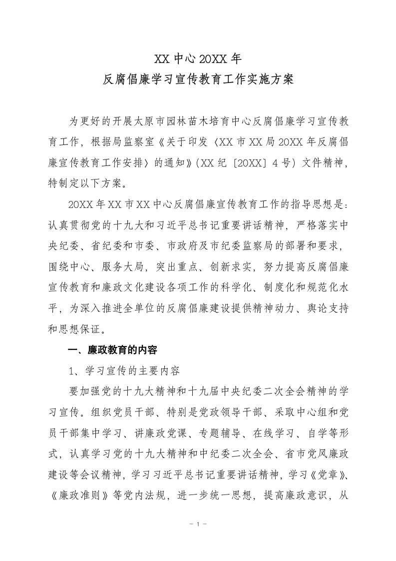 反腐倡廉学习宣传教育工作方案.docx第1页