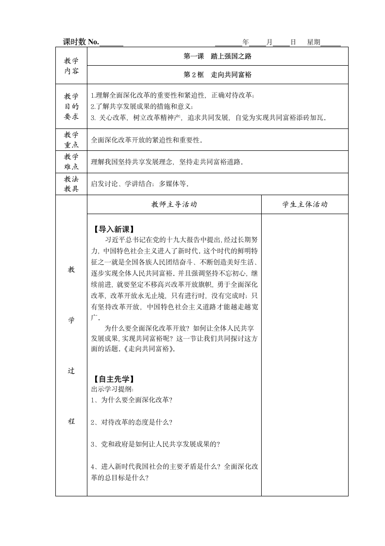 第一课 踏上强国之路  2课时教案.doc第4页