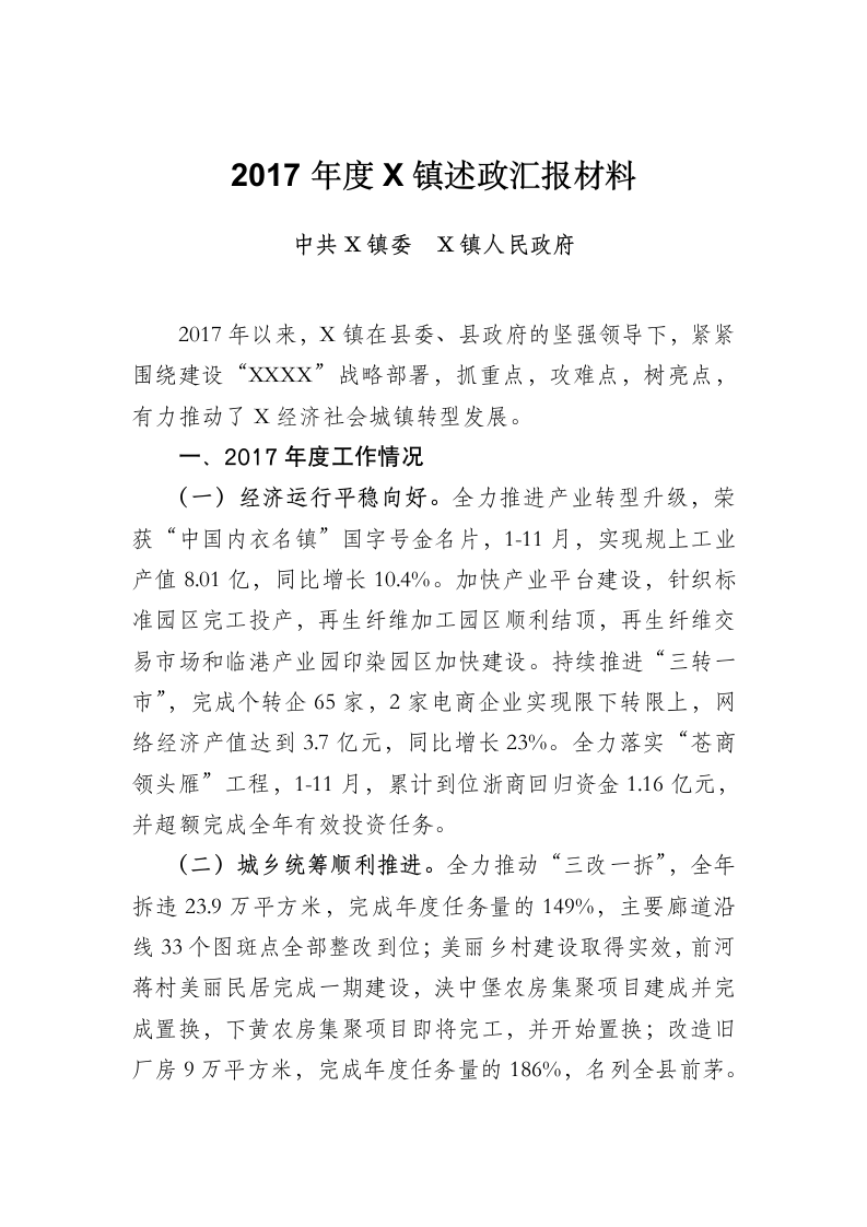 度X镇述政汇报材料.docx第1页