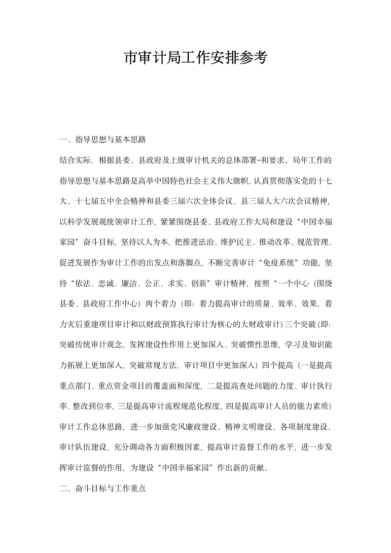 市审计局工作安排参考.docx