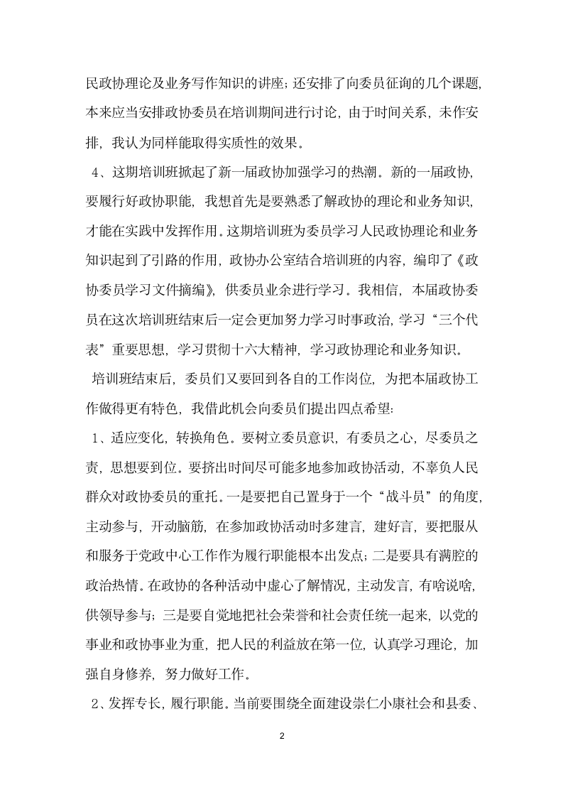 在政协委员培训班结束时的讲话党建党委.docx第2页