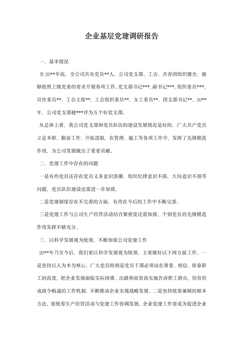 企业基层党建调研报告.docx第1页