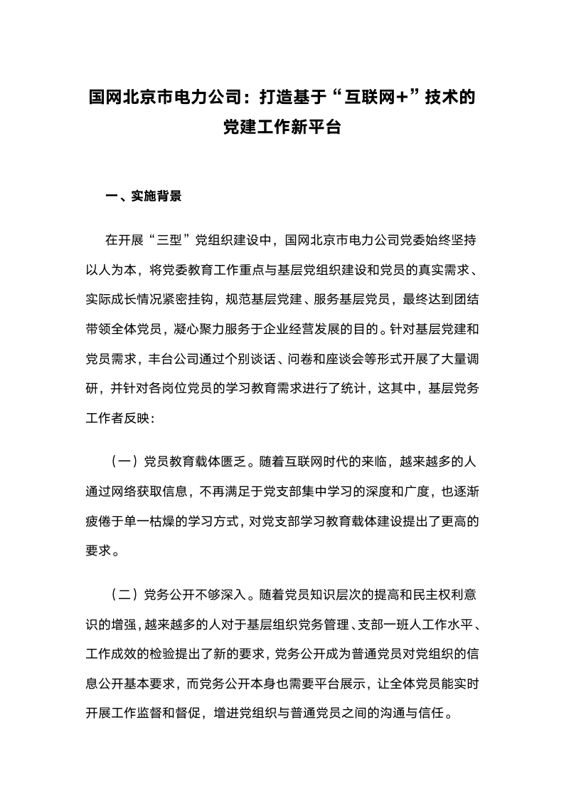 国网北京市电力公司：打造基于“互联网”技术的党建工作新平台.docx第1页