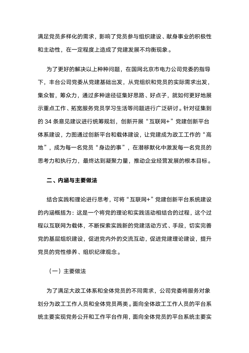 国网北京市电力公司：打造基于“互联网”技术的党建工作新平台.docx第3页