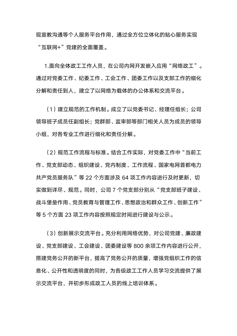 国网北京市电力公司：打造基于“互联网”技术的党建工作新平台.docx第4页