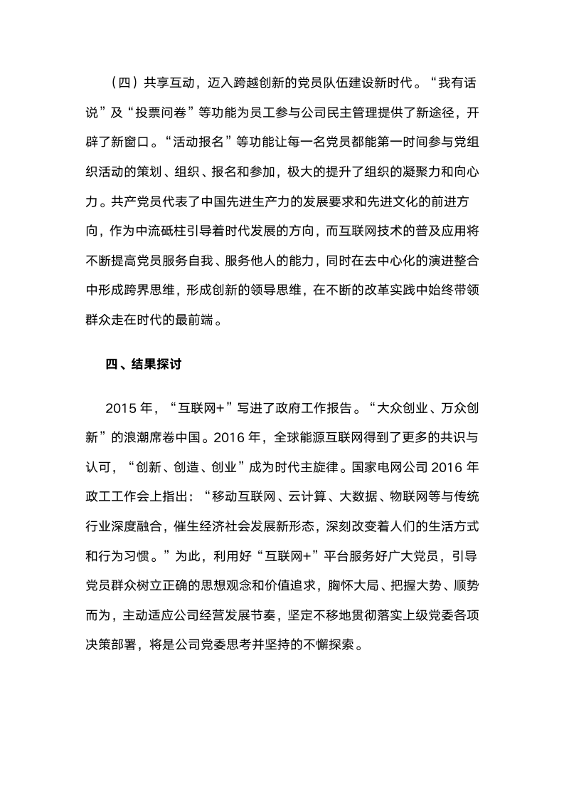 国网北京市电力公司：打造基于“互联网”技术的党建工作新平台.docx第12页