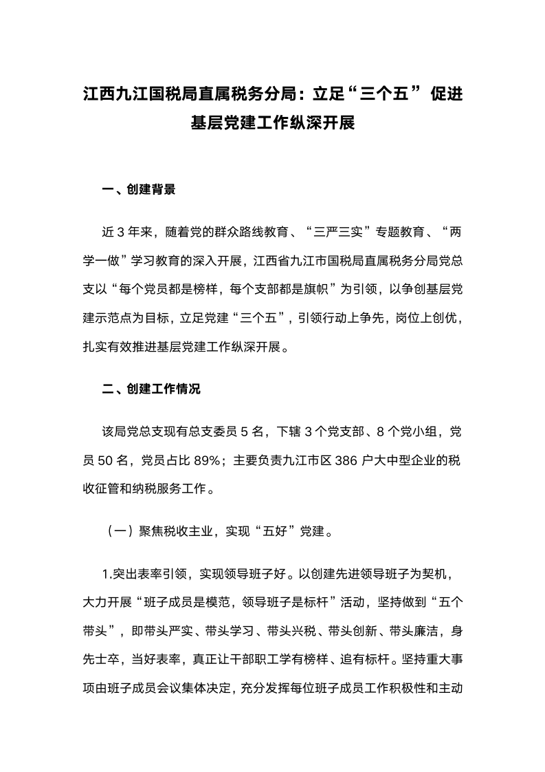 江西九江国税局直属税务分局：立足“三个五”，促进基层党建工作纵深开展.docx第1页